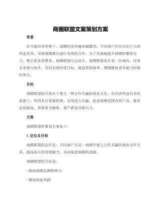 商圈联盟文案策划方案