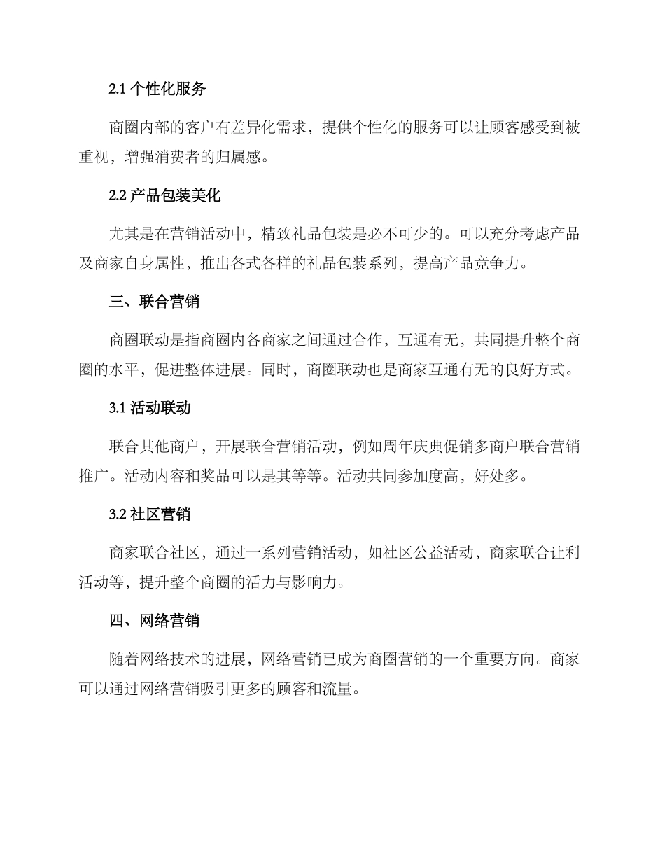 商圈营销方案_第2页