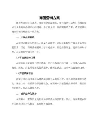 商圈营销方案