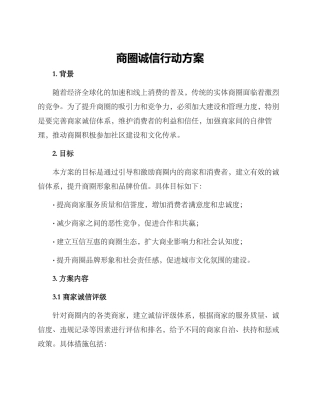 商圈诚信行动方案