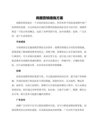 商圈营销措施方案