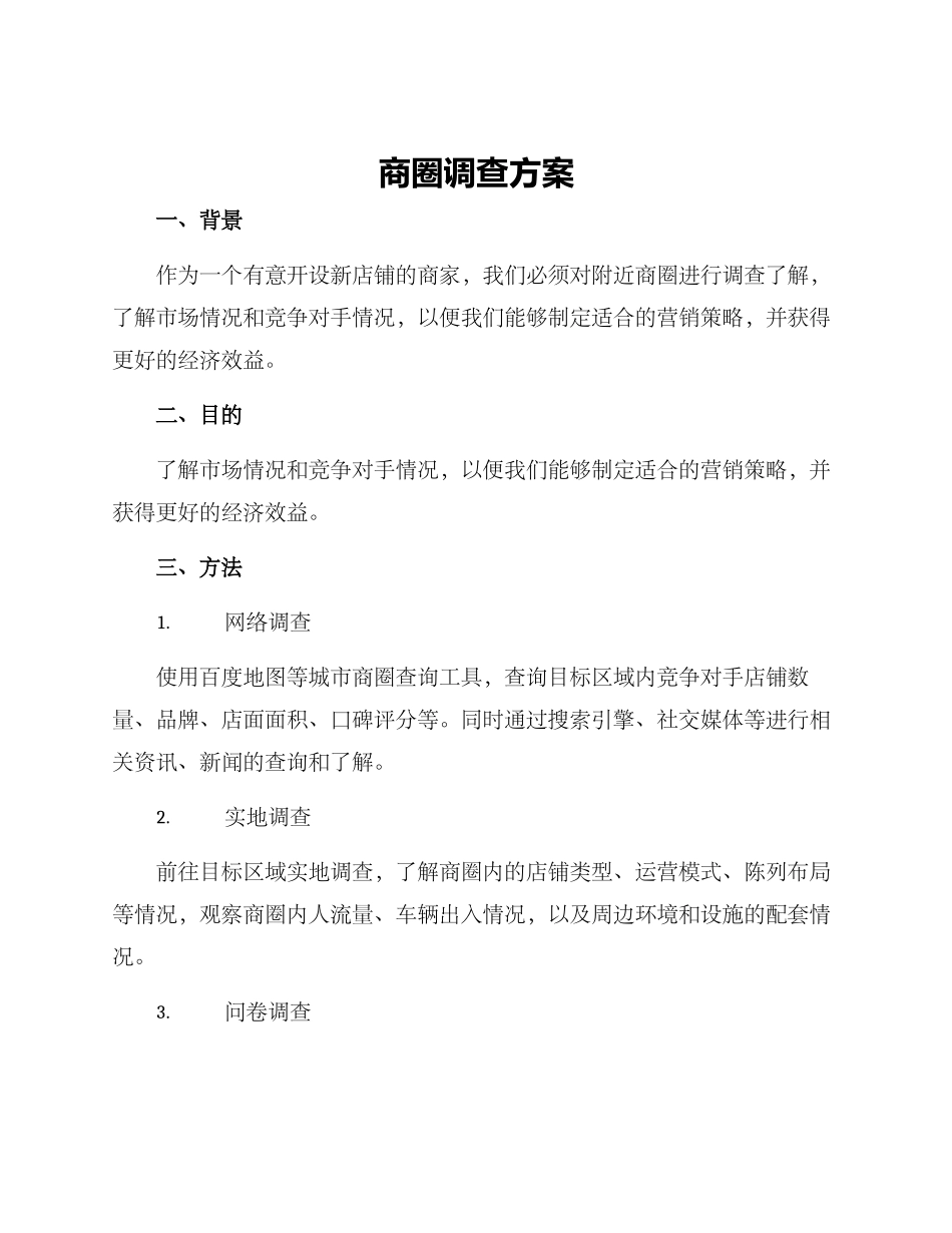 商圈调查方案_第1页