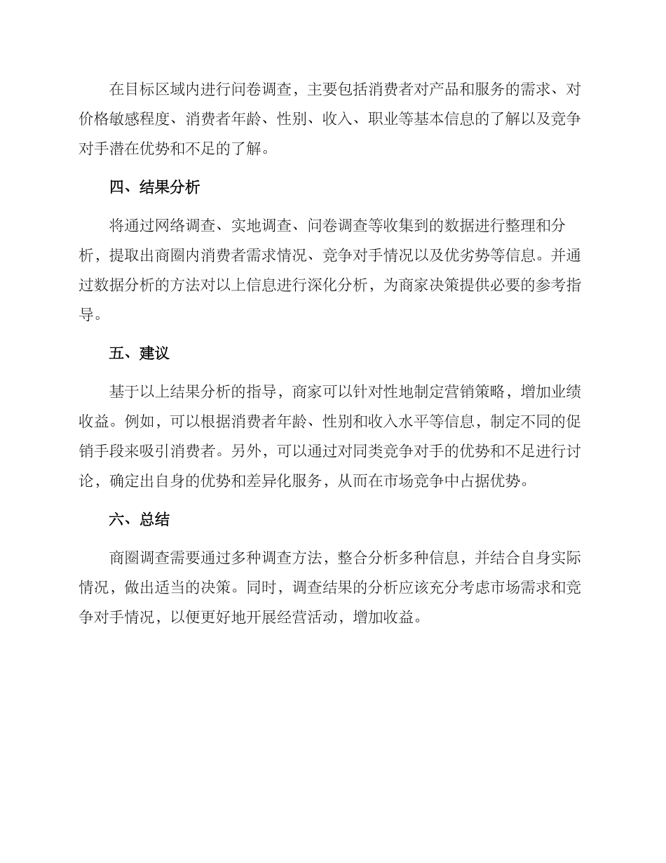 商圈调查方案_第2页