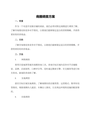 商圈调查方案