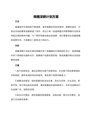 商圈深耕计划方案