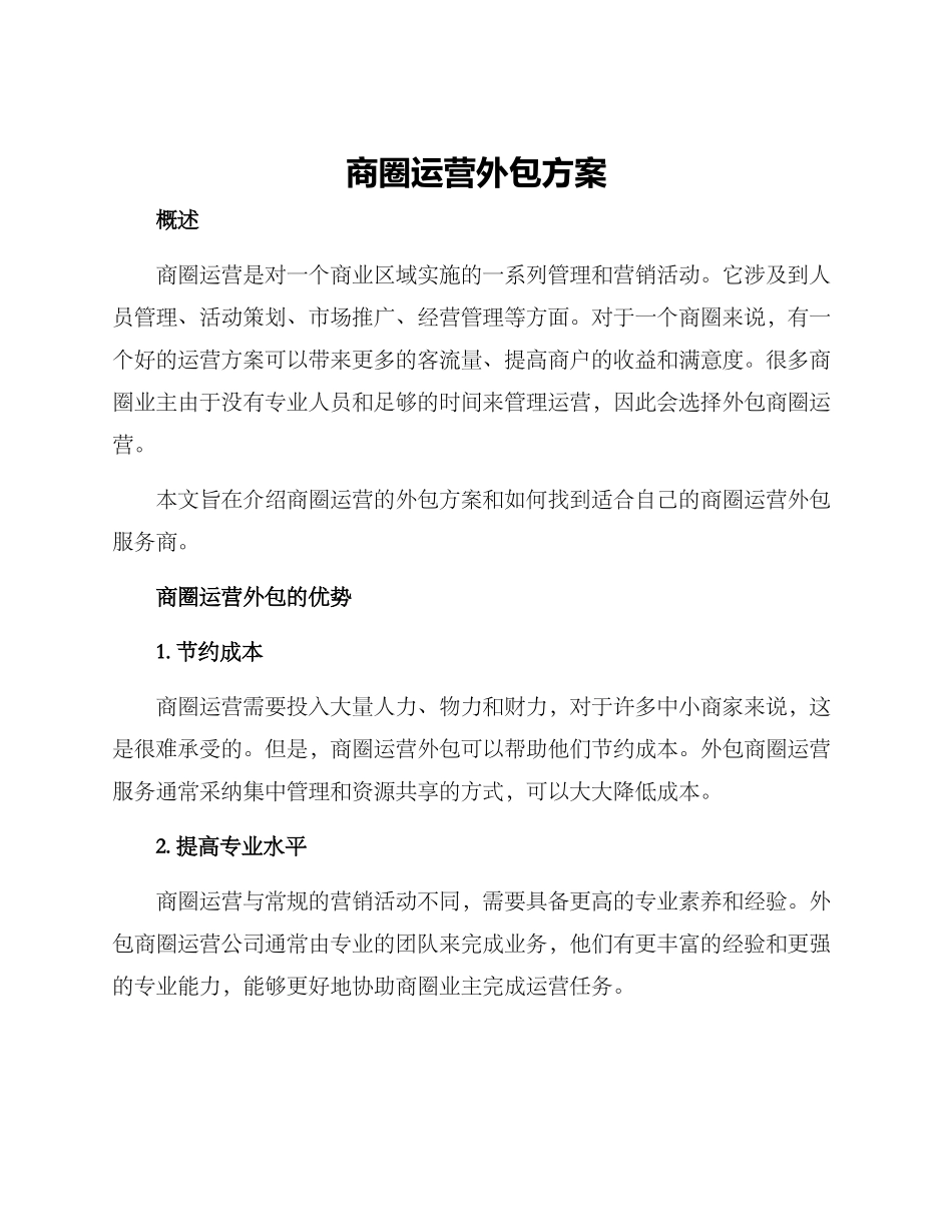 商圈运营外包方案_第1页