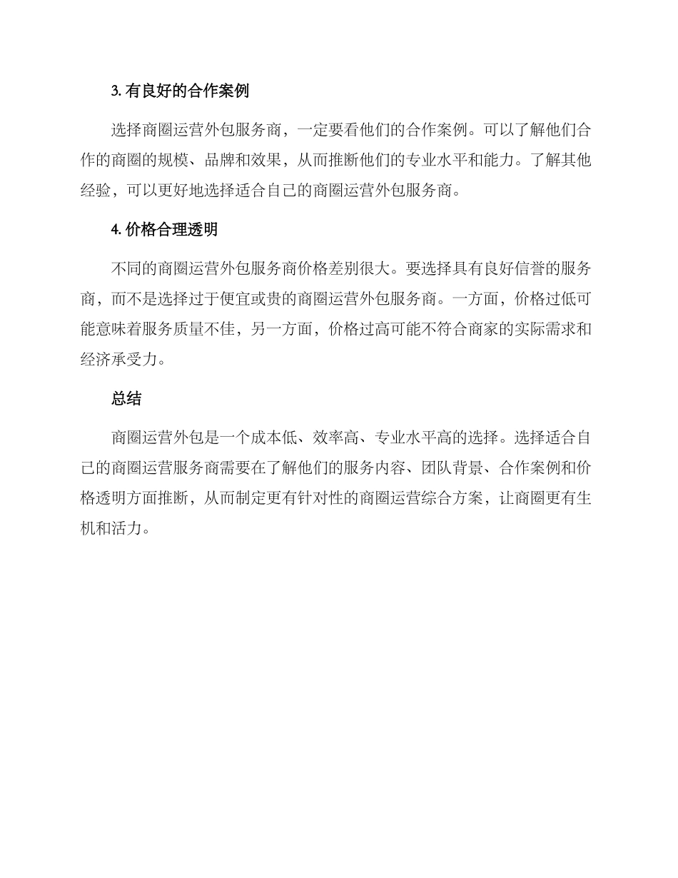 商圈运营外包方案_第3页
