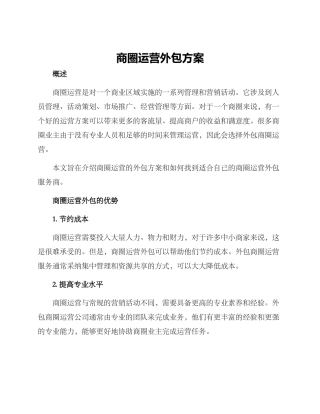 商圈运营外包方案