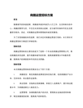 商圈运营招标方案