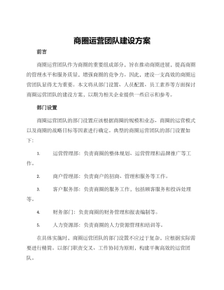 商圈运营团队建设方案