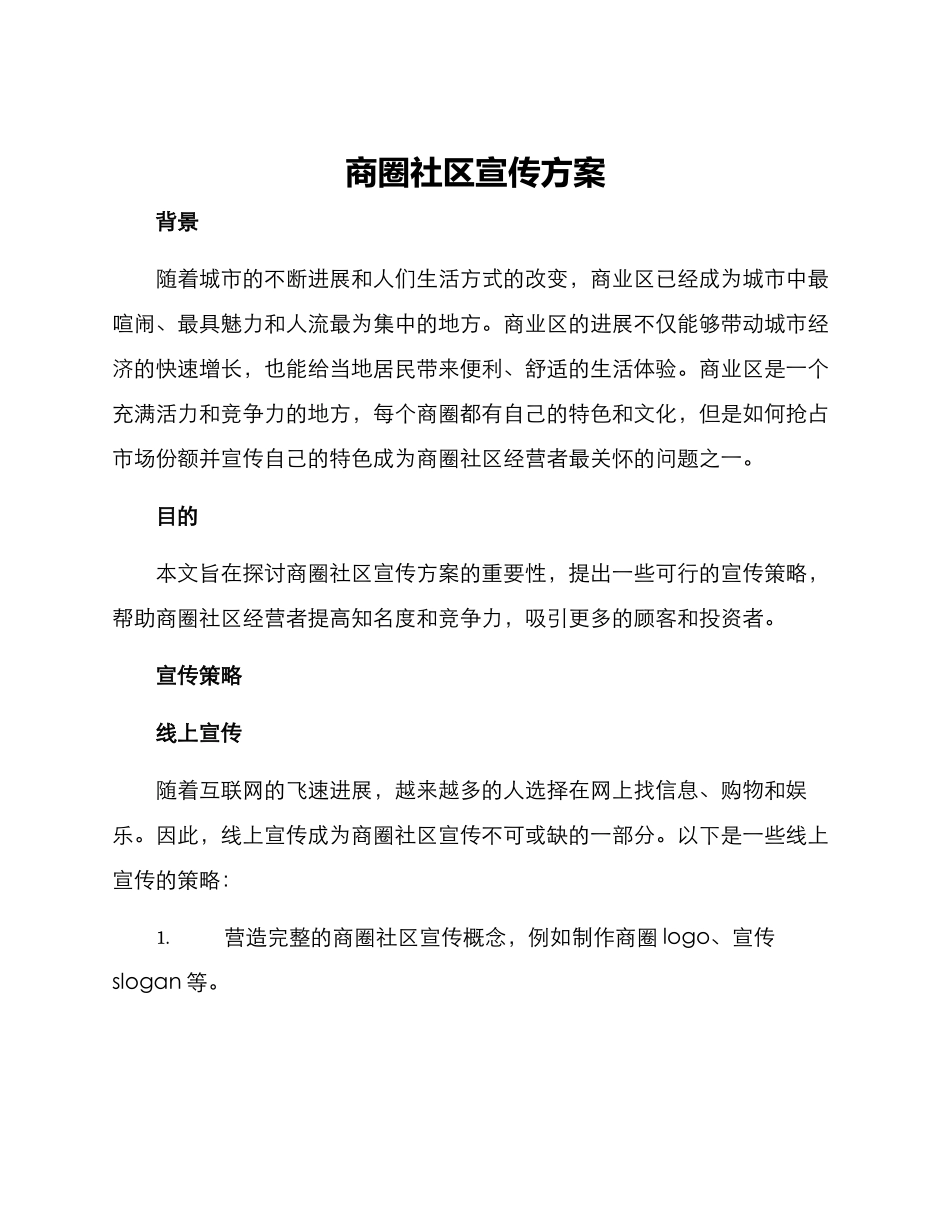 商圈社区宣传方案_第1页