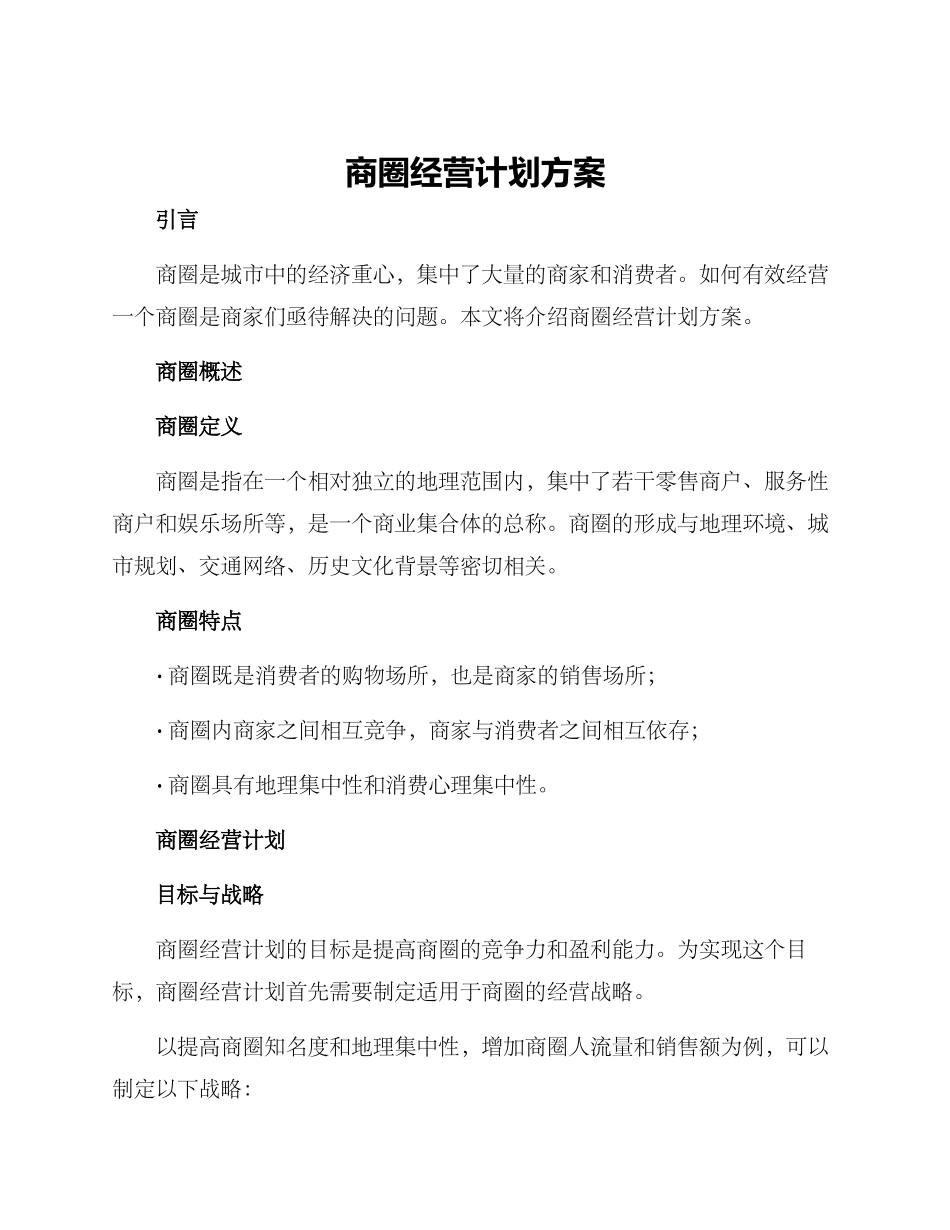 商圈经营计划方案_第1页