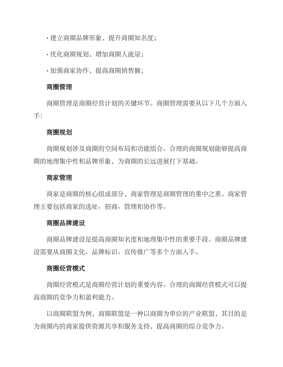 商圈经营计划方案_第2页