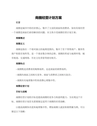商圈经营计划方案