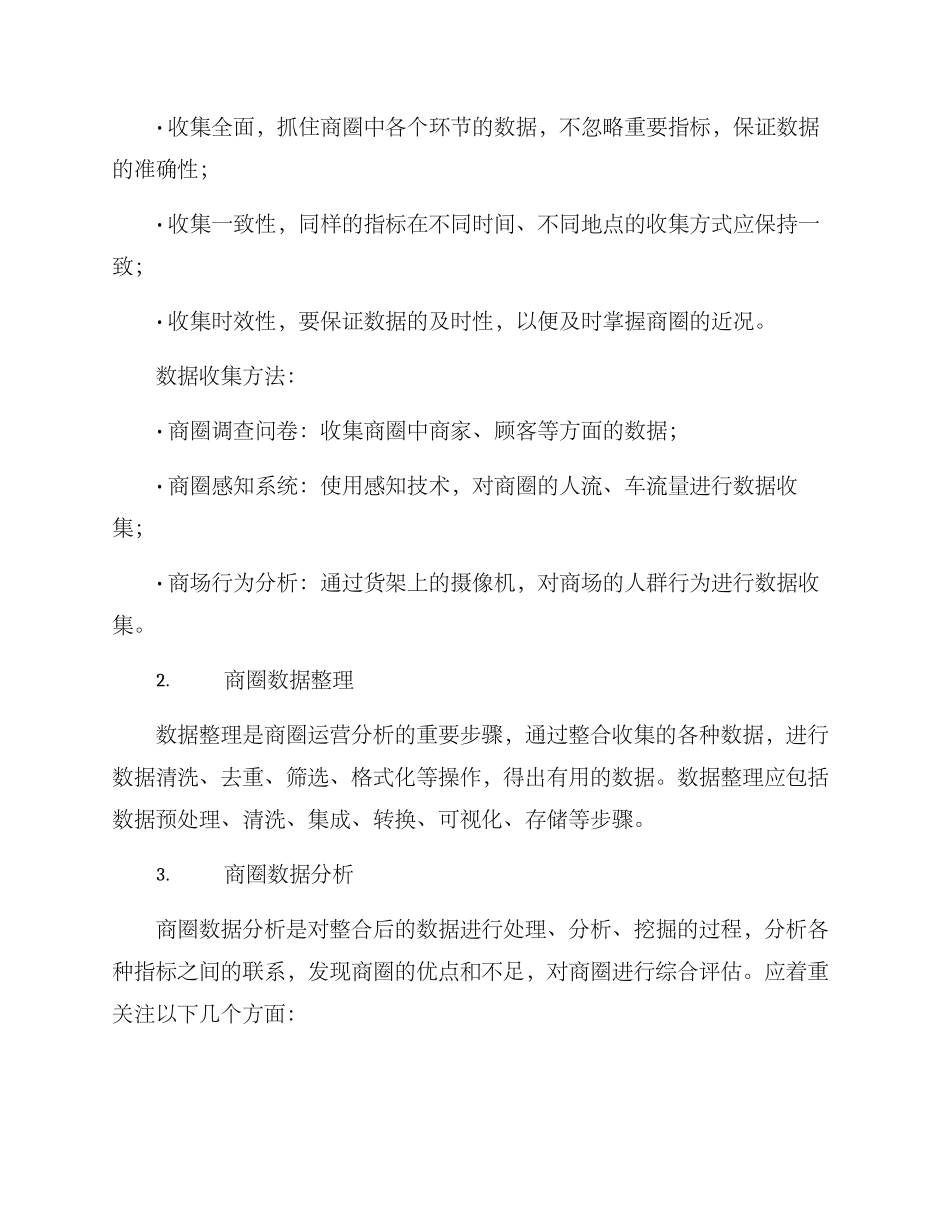 商圈运营分析方案_第2页