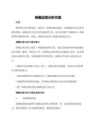 商圈运营分析方案