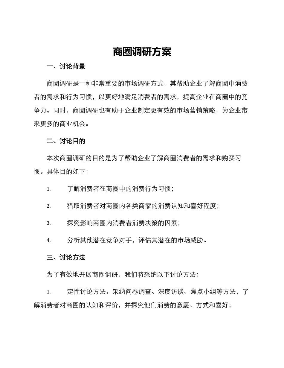 商圈调研方案_第1页