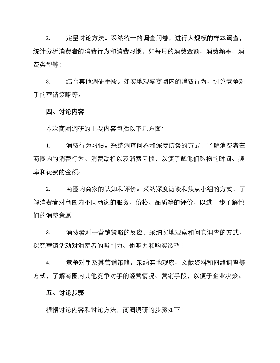 商圈调研方案_第2页