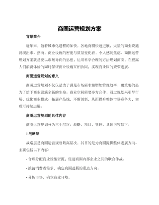 商圈运营规划方案