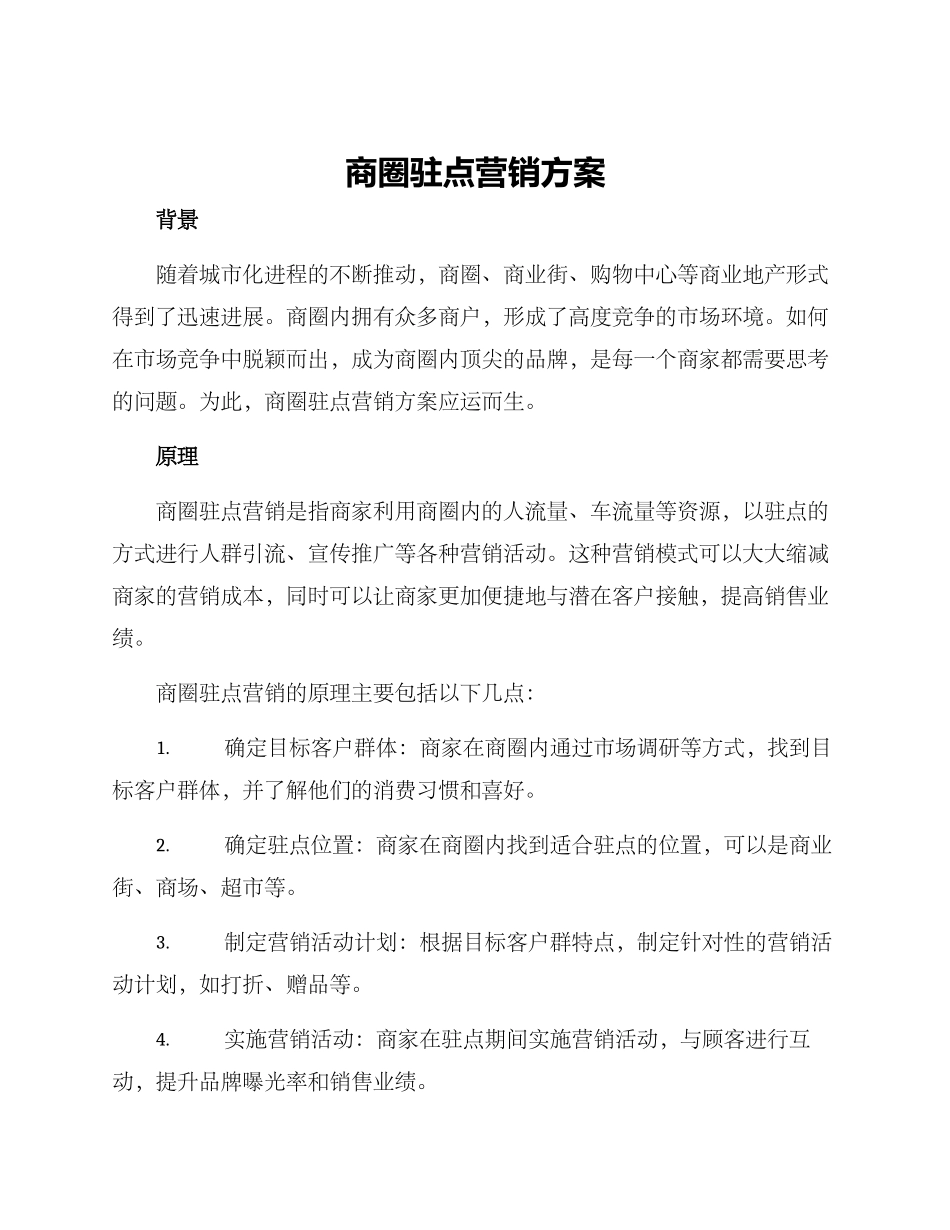商圈驻点营销方案_第1页