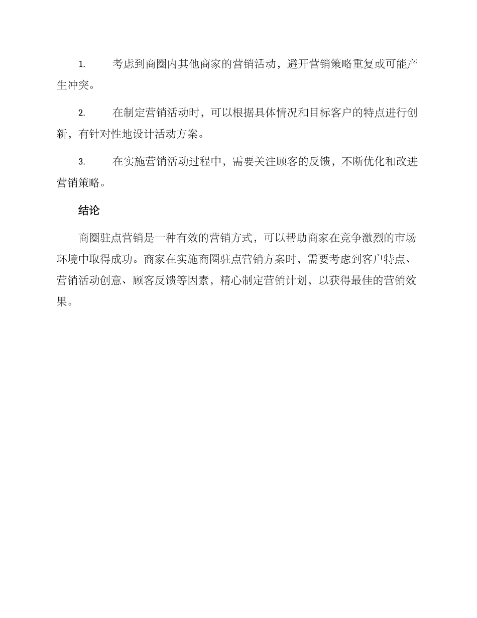 商圈驻点营销方案_第3页