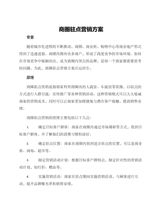 商圈驻点营销方案