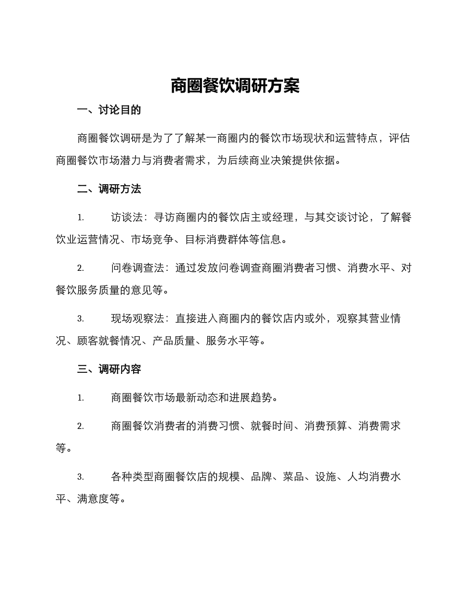 商圈餐饮调研方案_第1页