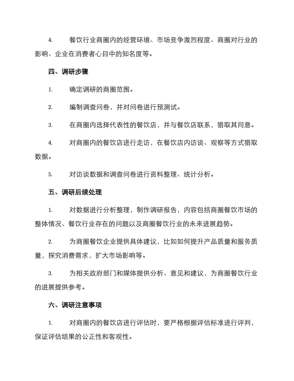 商圈餐饮调研方案_第2页