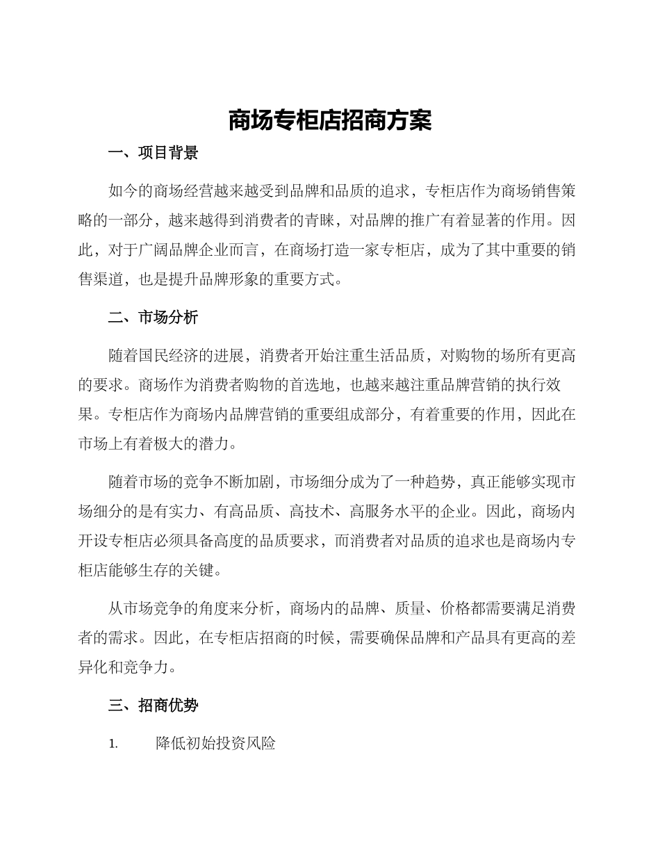 商场专柜店招商方案_第1页