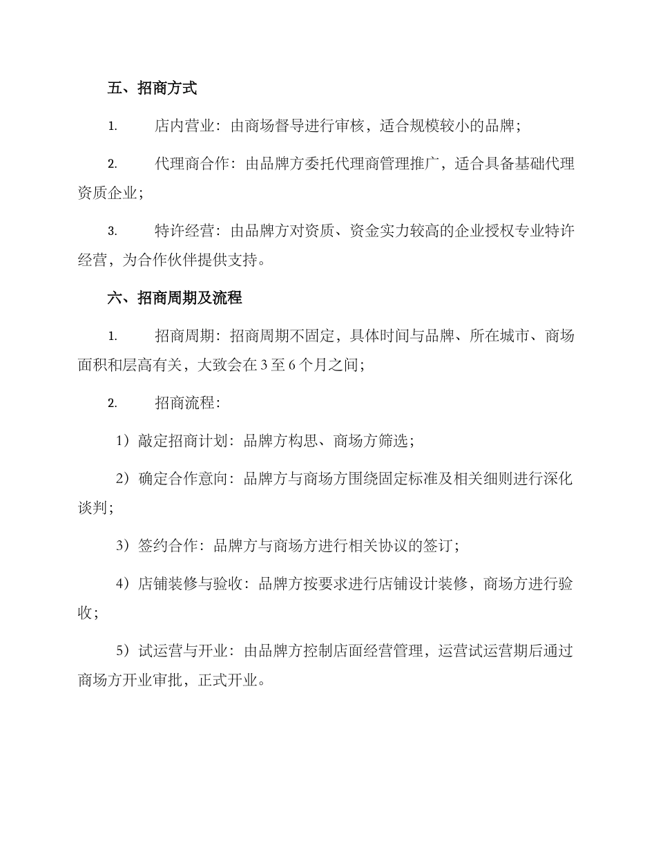 商场专柜店招商方案_第3页