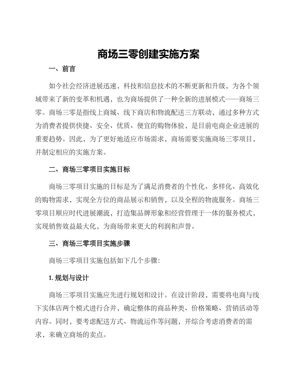 商场三零创建实施方案_第1页