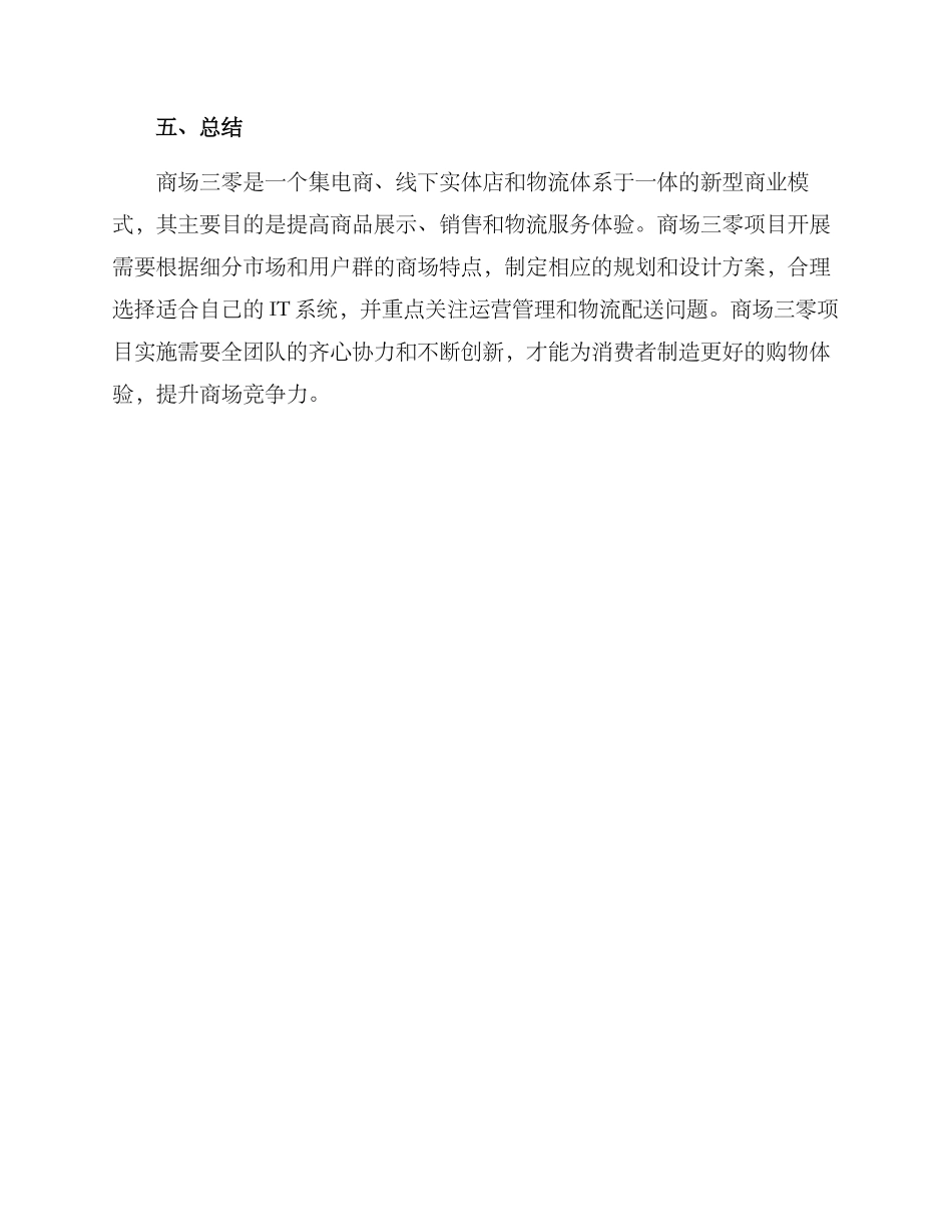 商场三零创建实施方案_第3页