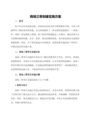 商场三零创建实施方案