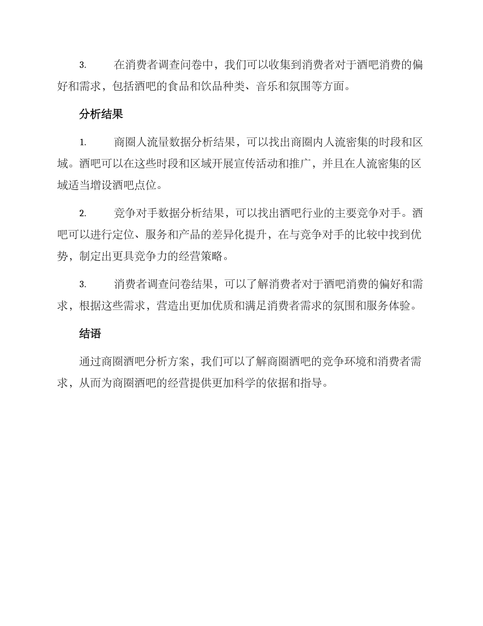 商圈酒吧分析方案_第2页