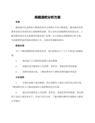 商圈酒吧分析方案