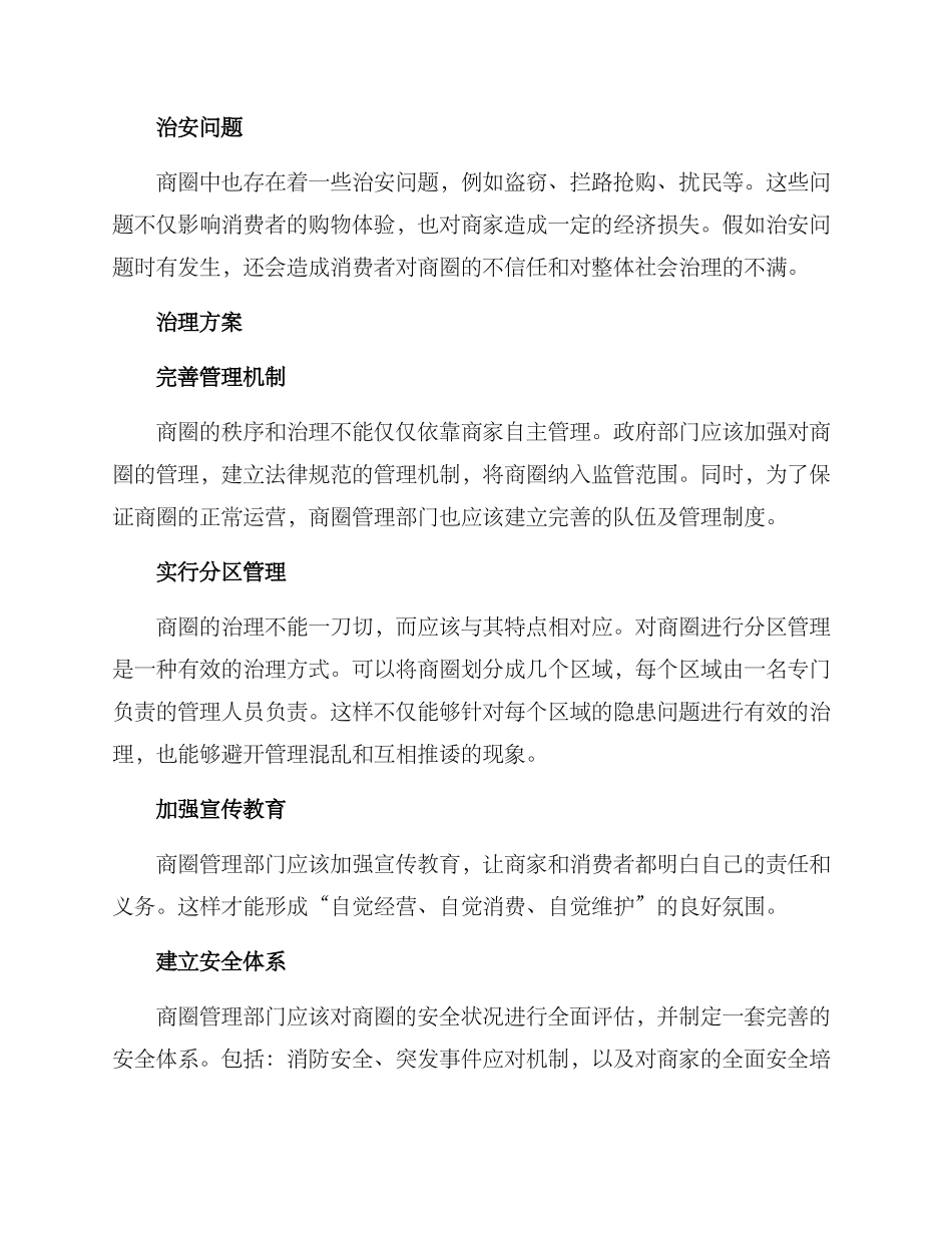 商圈隐患治理方案_第2页