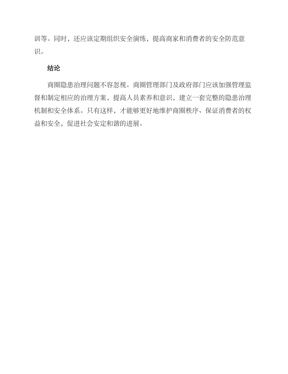 商圈隐患治理方案_第3页