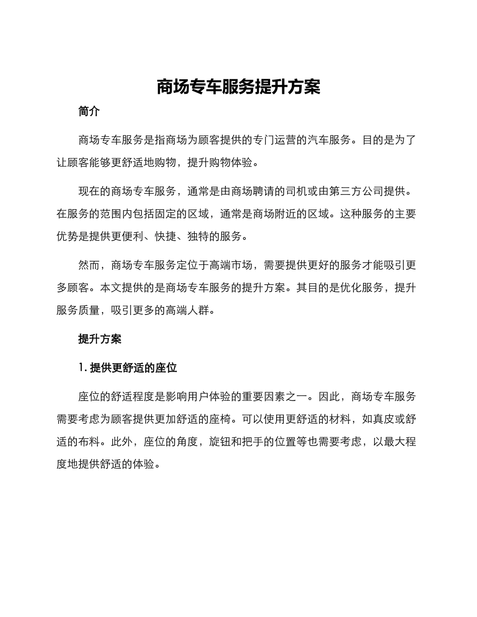 商场专车服务提升方案_第1页