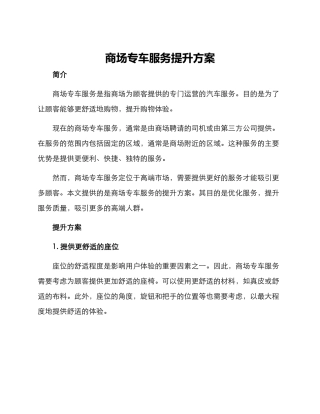 商场专车服务提升方案