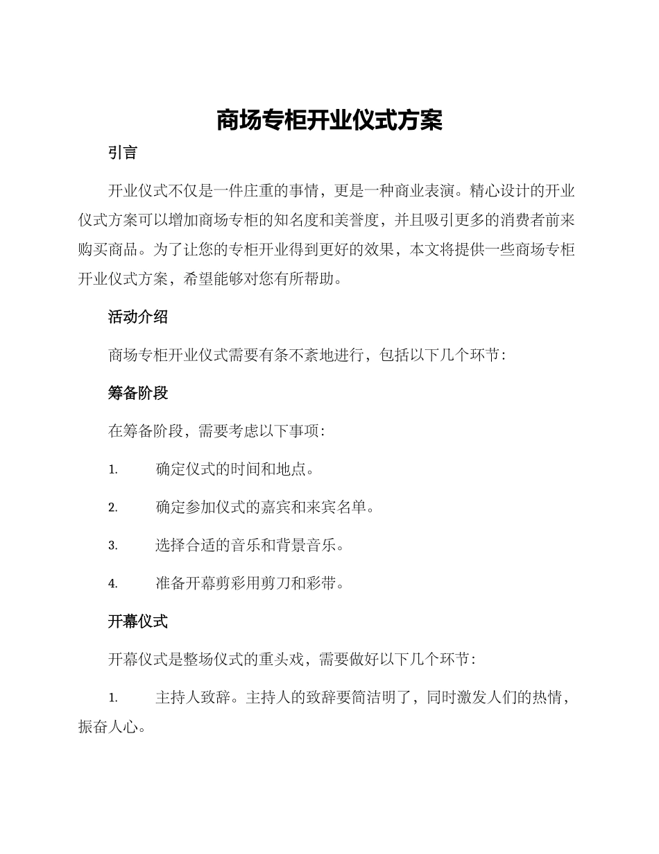 商场专柜开业仪式方案_第1页
