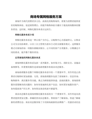 商场专属网格服务方案
