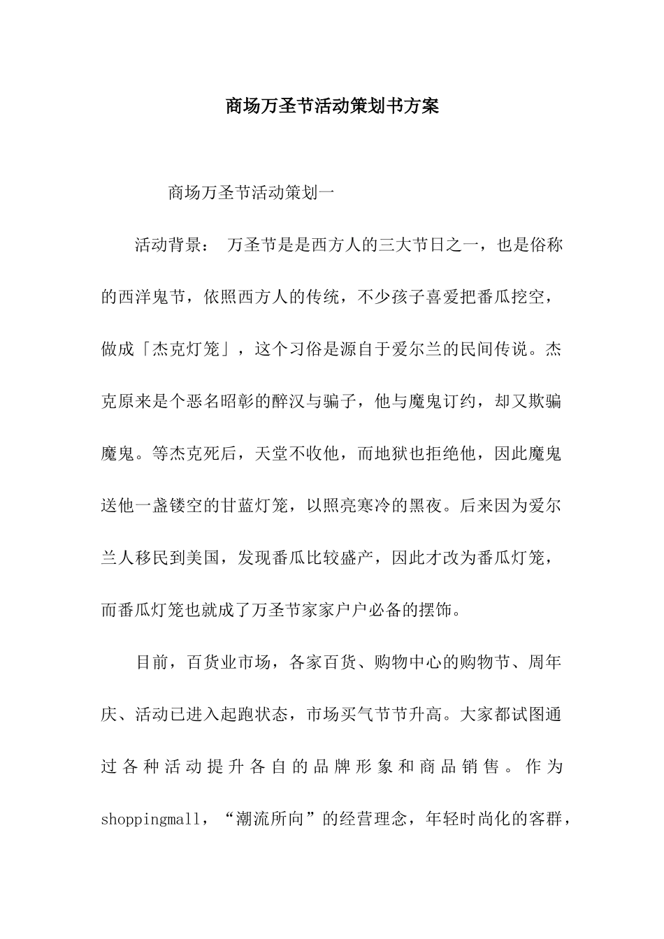 商场万圣节活动策划书方案_第1页