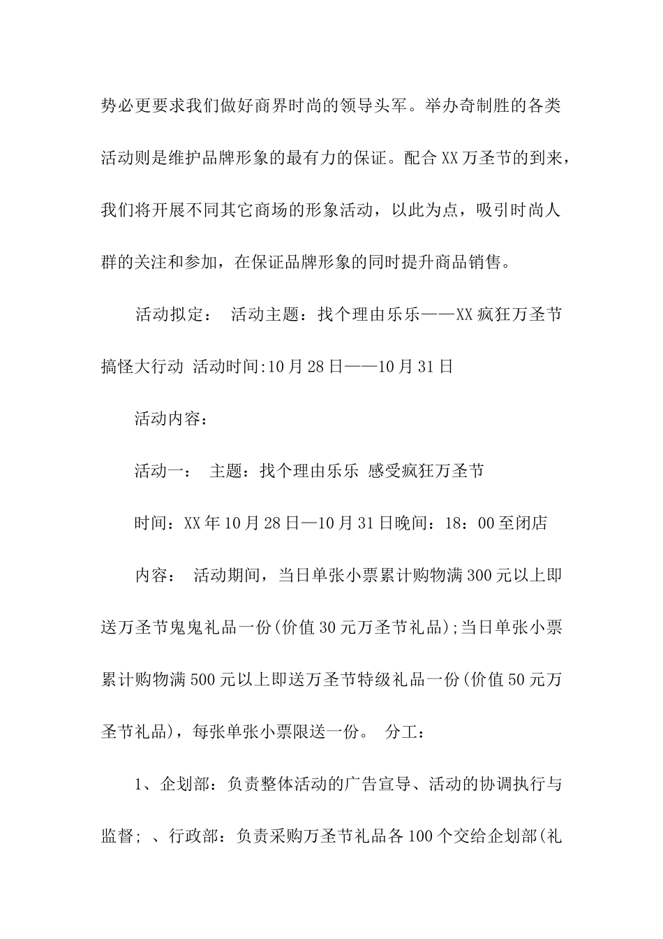 商场万圣节活动策划书方案_第2页