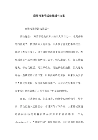 商场万圣节活动策划书方案