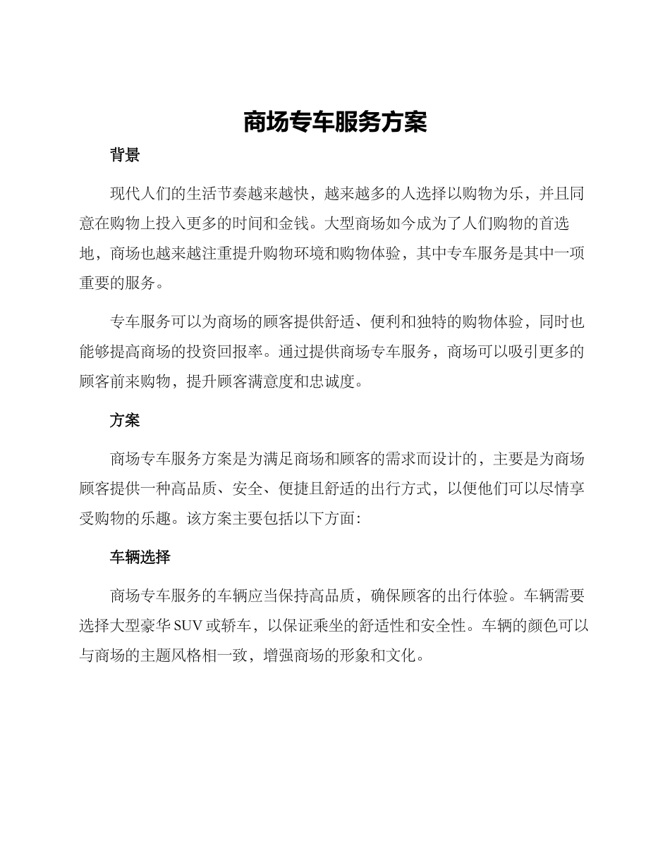 商场专车服务方案_第1页
