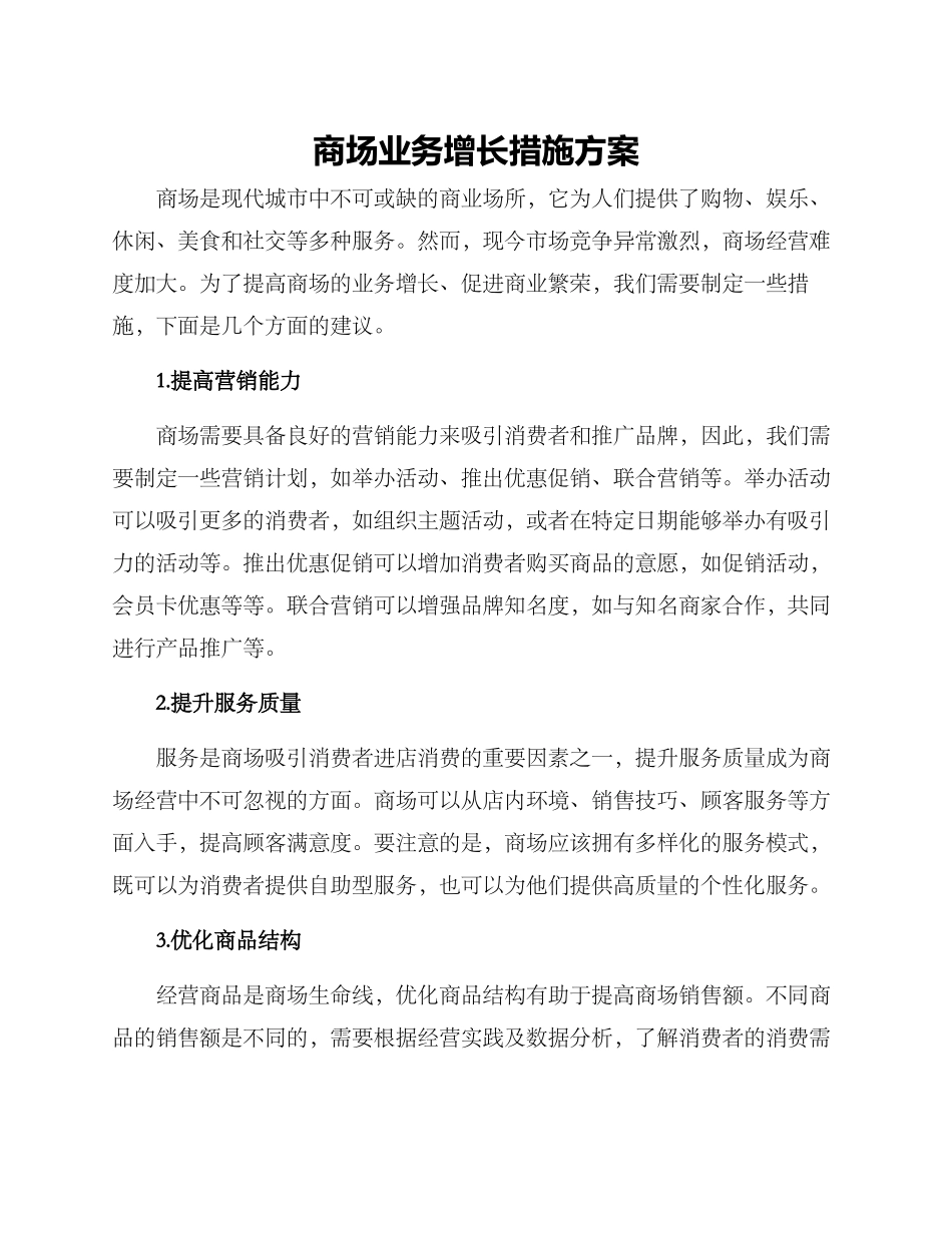 商场业务增长措施方案_第1页