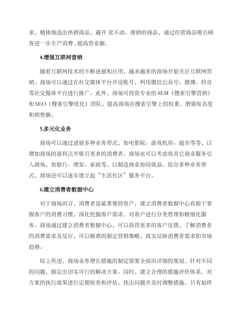 商场业务增长措施方案_第2页