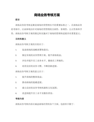 商场业务考核方案