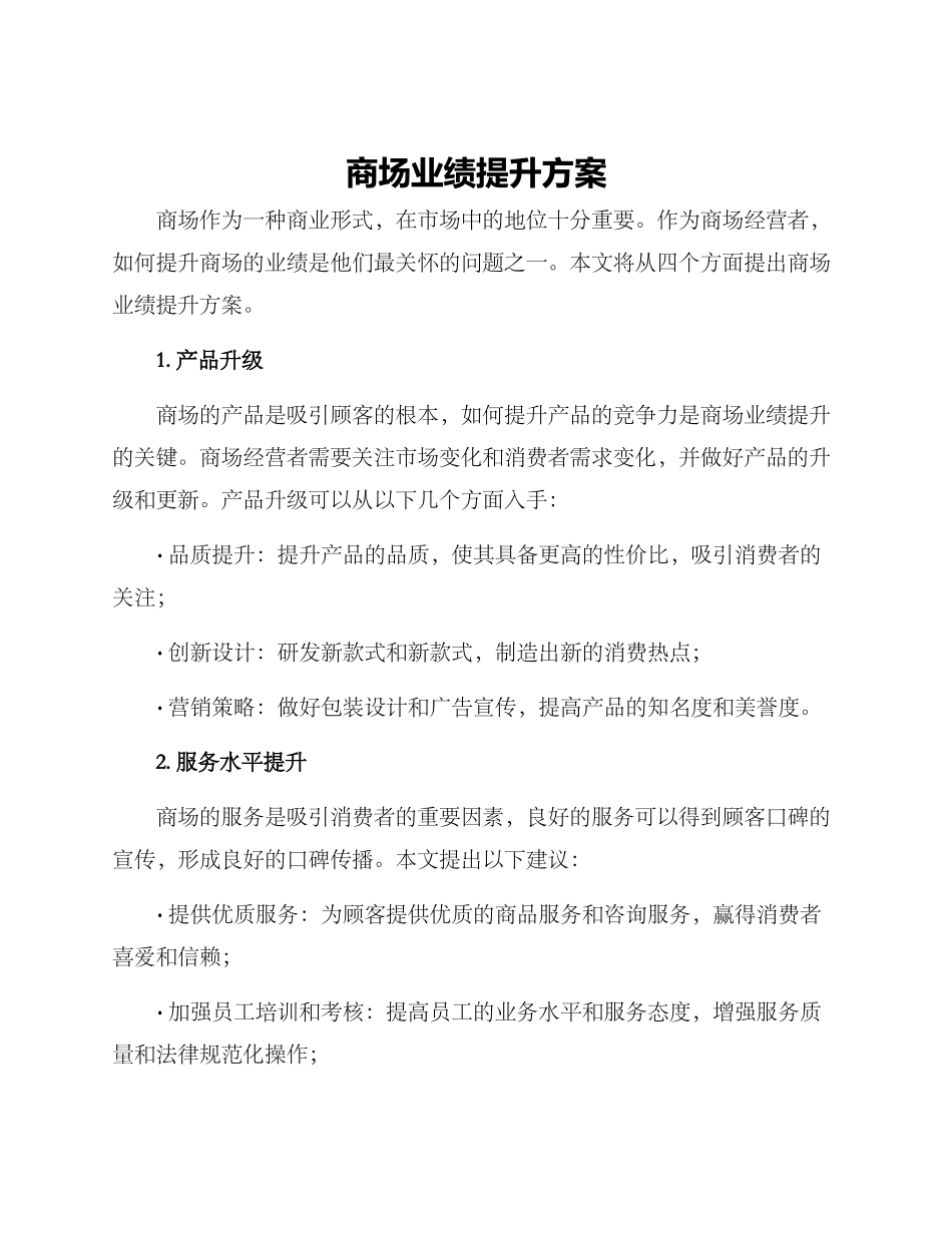 商场业绩提升方案_第1页