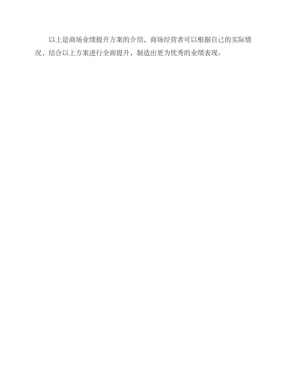 商场业绩提升方案_第3页